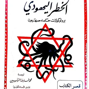 بروتوكولات حكماء صهيون 