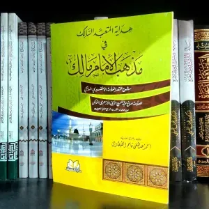 📚هداية المتعبد السالك في مذهب الإمام مالك 