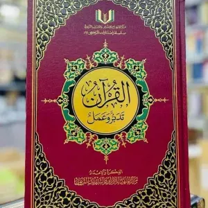 القرآن تدبر و عمل حجم كبير