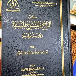 كتب الناسخ والمنسوخ المسندة  دراسة موزانة