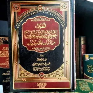 قطوف التحريرات والاستنباطات