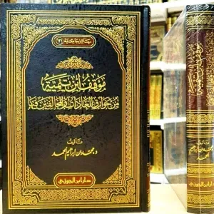 موقف ابن تيمية من خوارق العادات 