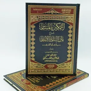 لتّمكين بالمساس شرح متن البناء و الأساس في ال