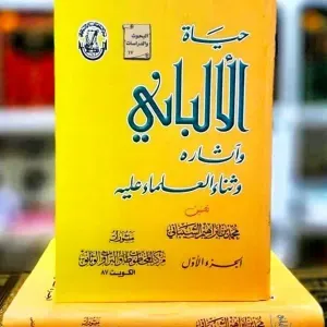  حياة الألباني وآثاره وثناء العلماء عليه