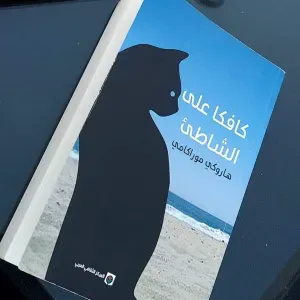 كافاكا على الشاطئ 