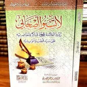  لا تسبوا أصحابي ردود العلامة محمود 