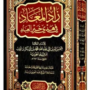 زاد المعاد في هدي خير العباد