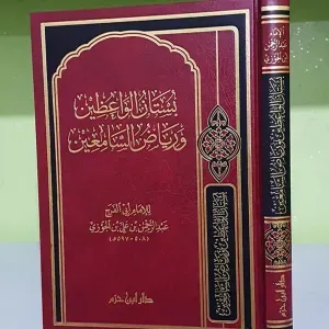 بستان الواعظين 