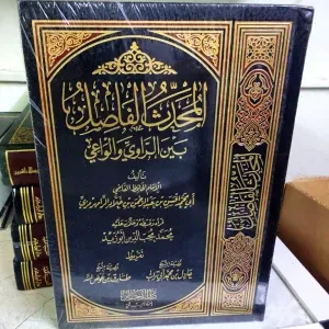 المحدث الفاصل بين الراوي والواعي