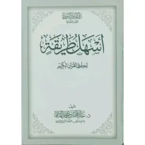 أسهل طريقة لحفظ القرآن الكريم