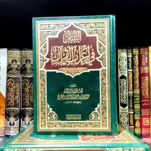التبيان في اعراب القرآن 