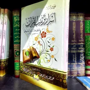 أسرار ترتيب القرآن 