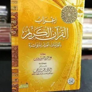 اعراب القرآن الكريم