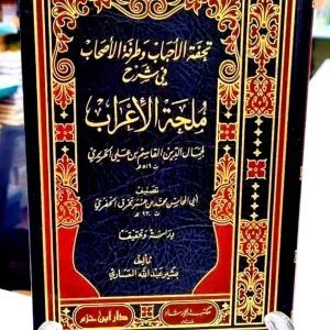 تحفة الأحباب و طرفة الأصحاب شرح ملحة الإعراب
