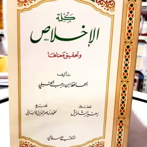 كلمة الإخلاص وتحقيق معناها 