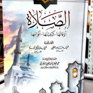 الصلاة  أوقاتها - كيفيتها - أنواعها