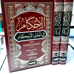 الإحكام في أصول الأحكام 