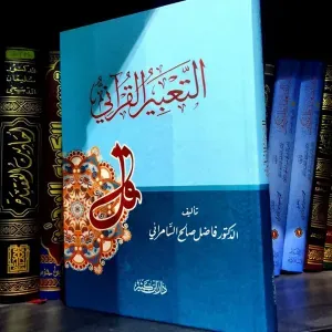 كتاب التعبير القرآني