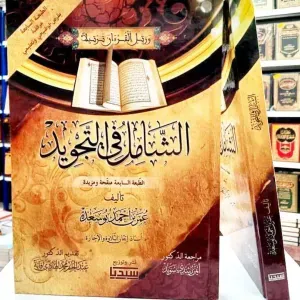 الشامل في التجويد 