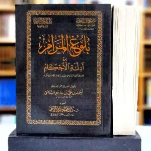 متن بلوغ المرام 