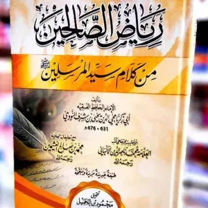 رياض الصالحين 