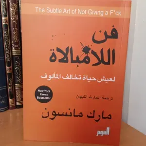 فن اللامبالاة 