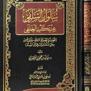 سلوان السلفي من كيد الخلفي 