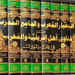 المعيار المعرب 