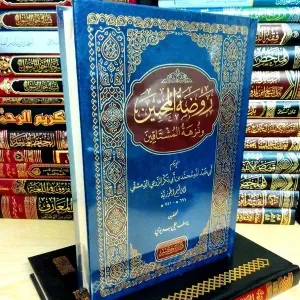 روضة المحبين و نزهة المشتاقين