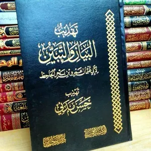 تهذيب البيان والتبين 