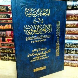 المنحة الربانية في شرح الأربعين النووية