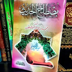 مصطلح الحديث 