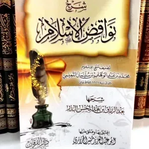 شرح نواقض الإسلام