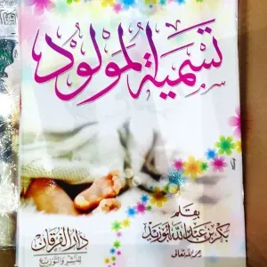 تسمية المولود