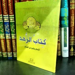 كتاب الزهد