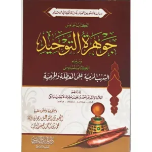 جوهرة التوحيد 