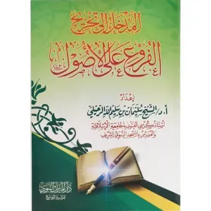 المدخل إلى تخريج الفروع على الأصول