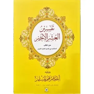 تفسير العشر الأخير