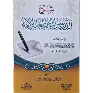 شرح الدروس المهمة لعامة الأمة