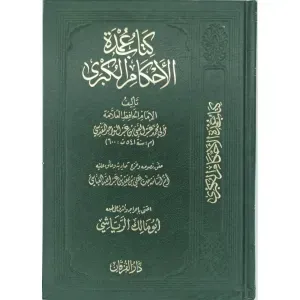 عمدة الاحكام الكبرى