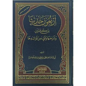 أربعون حديثا من كلمتين وشرحها وشيء من فوائدها