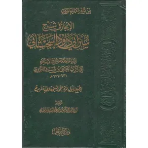 الإيجاز في شرح سنن أبي داود