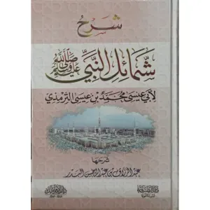شرح شمائل النبي ﷺ