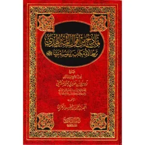 نماذج من أقوال أئمة الهدى 