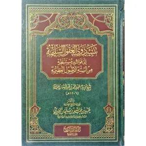 تنبيه ذوي العقول السليمة