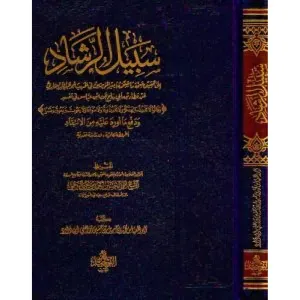 سبيل الرشاد 