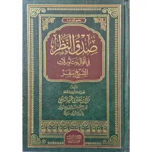 صدق النظر في أقوال وتأويلات الشيخ سفر