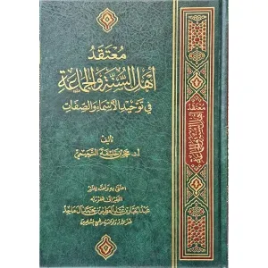 معتقد أهل السنة والجماعة