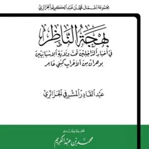 بهجة الناظر في أخبار الداخلين تحت ولاية الاسب