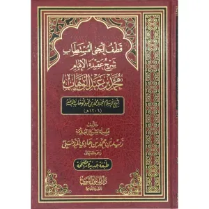 قطف الجنى المستطاب 